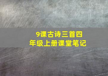 9课古诗三首四年级上册课堂笔记