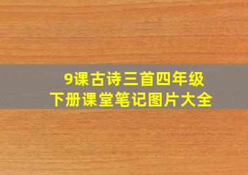 9课古诗三首四年级下册课堂笔记图片大全