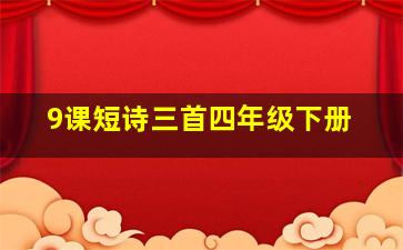 9课短诗三首四年级下册