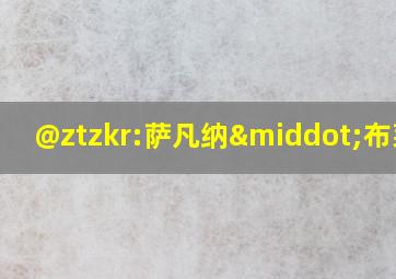 @ztzkr:萨凡纳·布莱德