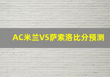 AC米兰VS萨索洛比分预测