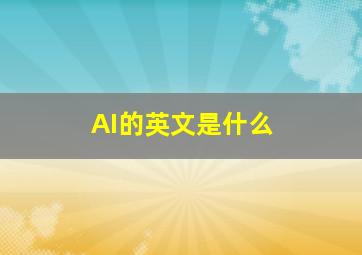 AI的英文是什么