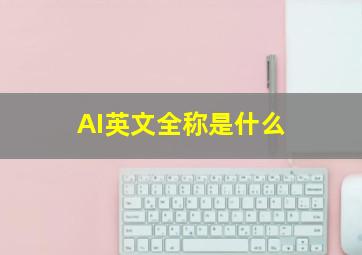 AI英文全称是什么