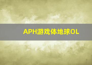 APH游戏体地球OL