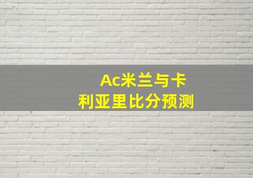 Ac米兰与卡利亚里比分预测