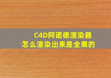 C4D阿诺德渲染器怎么渲染出来是全黑的