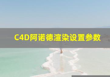 C4D阿诺德渲染设置参数