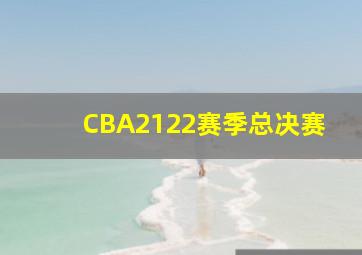 CBA2122赛季总决赛