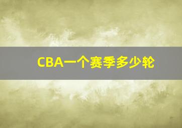 CBA一个赛季多少轮