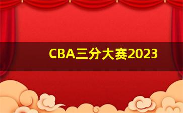 CBA三分大赛2023