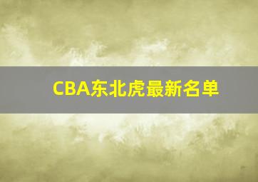 CBA东北虎最新名单