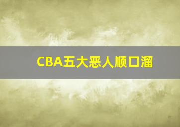 CBA五大恶人顺口溜