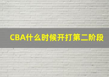 CBA什么时候开打第二阶段