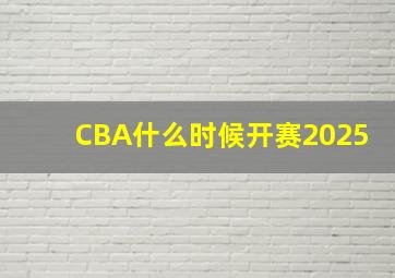 CBA什么时候开赛2025