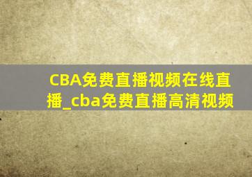 CBA免费直播视频在线直播_cba免费直播高清视频