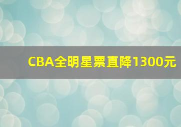 CBA全明星票直降1300元