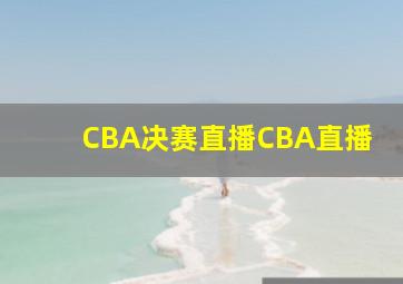 CBA决赛直播CBA直播