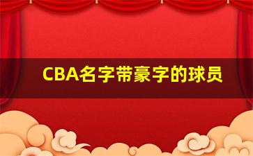 CBA名字带豪字的球员