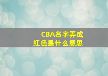 CBA名字弄成红色是什么意思