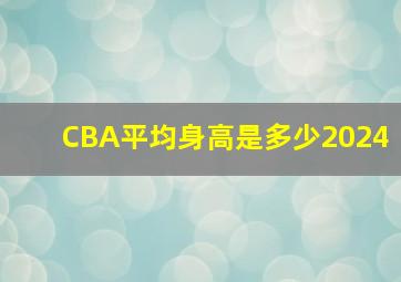 CBA平均身高是多少2024