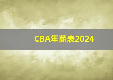 CBA年薪表2024