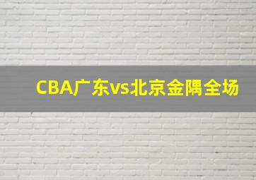 CBA广东vs北京金隅全场