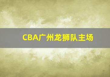 CBA广州龙狮队主场