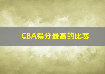 CBA得分最高的比赛