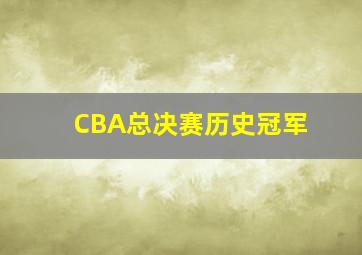 CBA总决赛历史冠军