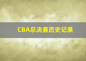 CBA总决赛历史记录