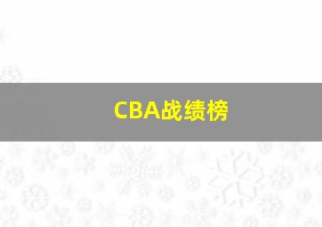 CBA战绩榜