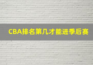 CBA排名第几才能进季后赛