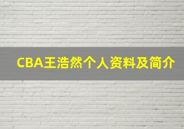 CBA王浩然个人资料及简介