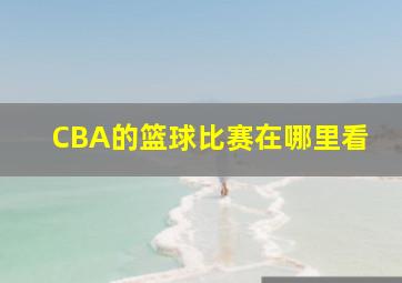 CBA的篮球比赛在哪里看