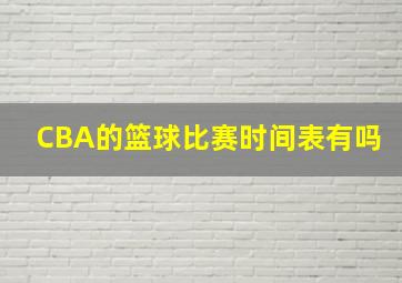 CBA的篮球比赛时间表有吗