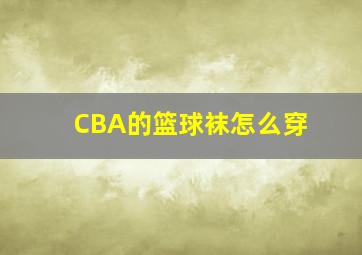 CBA的篮球袜怎么穿