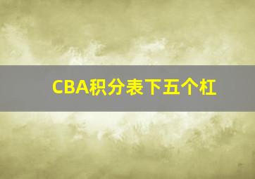 CBA积分表下五个杠