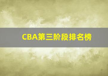 CBA第三阶段排名榜