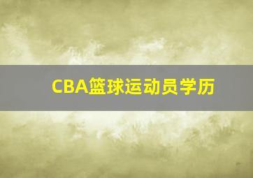 CBA篮球运动员学历