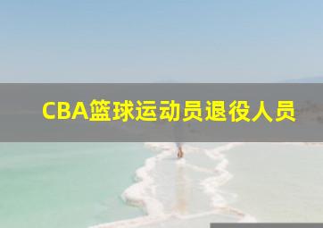 CBA篮球运动员退役人员