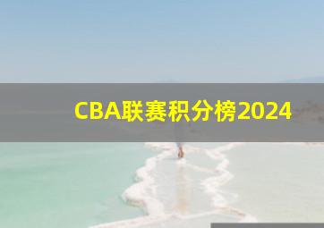 CBA联赛积分榜2024