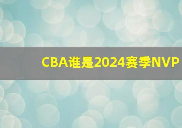 CBA谁是2024赛季NVP