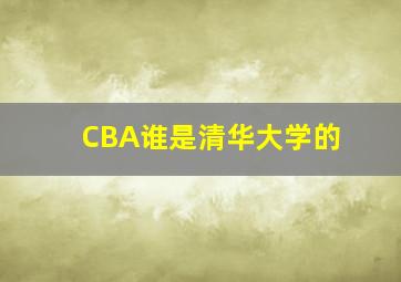 CBA谁是清华大学的