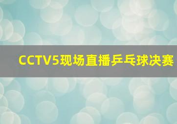 CCTV5现场直播乒乓球决赛