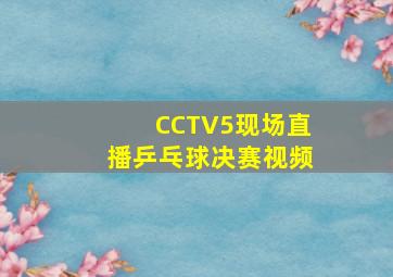 CCTV5现场直播乒乓球决赛视频