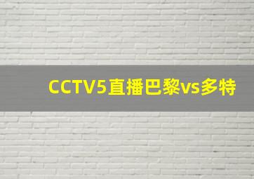 CCTV5直播巴黎vs多特