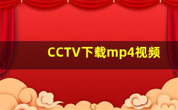 CCTV下载mp4视频