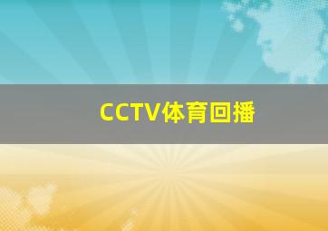 CCTV体育回播