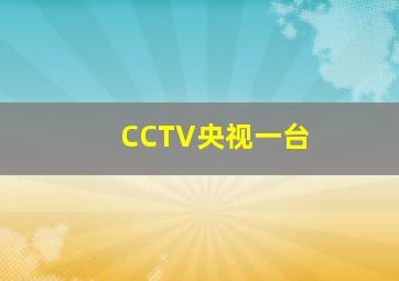 CCTV央视一台