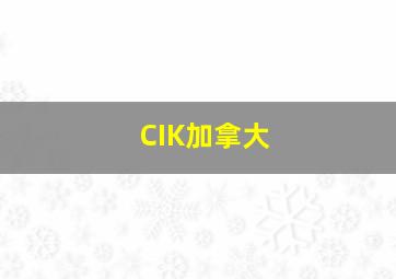 CIK加拿大